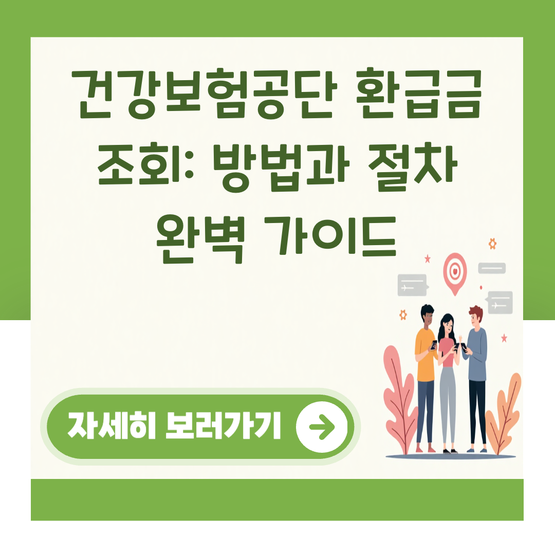 건강보험공단 환급금 조회: 방법과 절차 완벽 가이드 대표 이미지