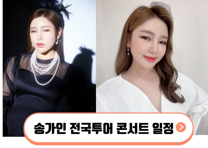 송가인-전국투어콘서트-일정-썸네일