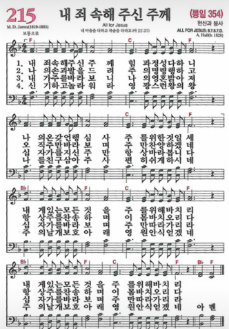 찬송가 215장 "내 죄 속해 주신 주께"