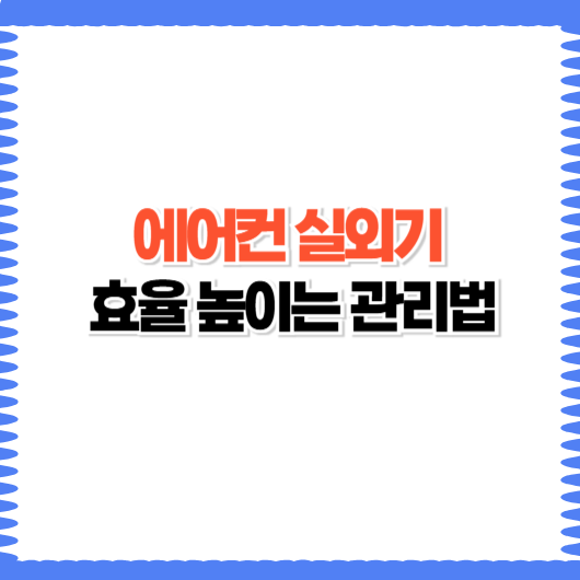에어컨 실외기 효율 높이는 관리법