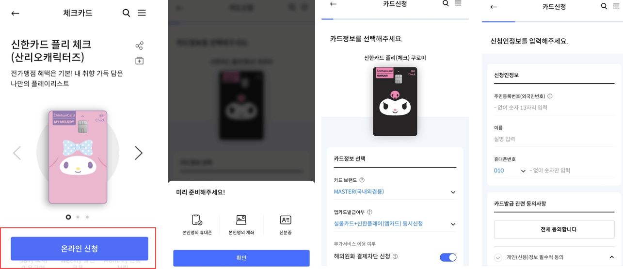 산리오 신용 체크 카드 신청 방법