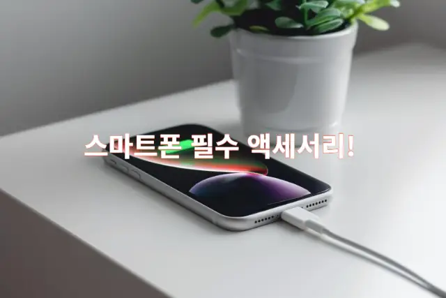 스마트폰 필수 액세서리 썸네일 이미지 