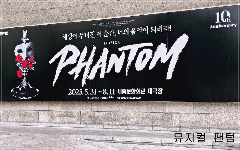 세종문화회관 팬텀 무대 연출
