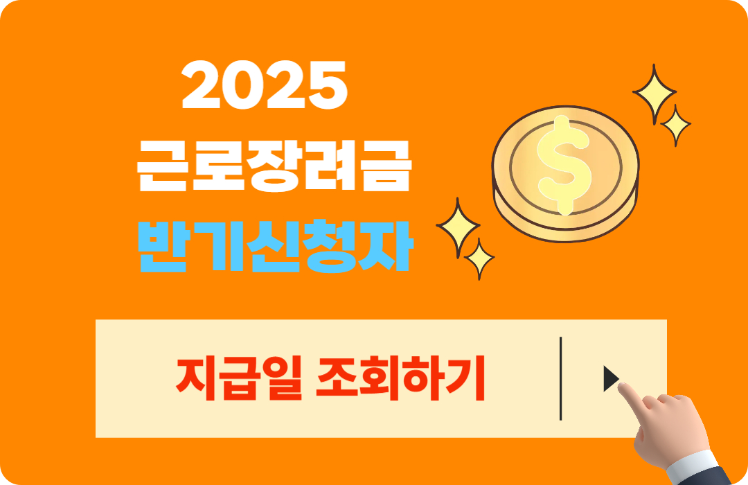 2025 근로장려금&middot;자녀장려금 정기신청자, 반기신청자, 기한후신청자 지급일