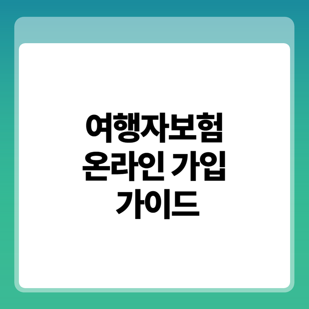 해외 여행자보험 온라인 즉시가입 가이드 썸네일