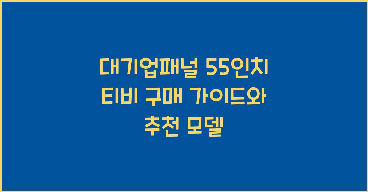대기업패널 55인치 티비