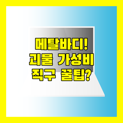 얇고 세련된 메탈 바디 고성능 가성비..