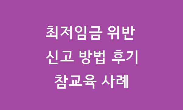 최저임금 위반