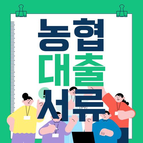 농협 대출 서류