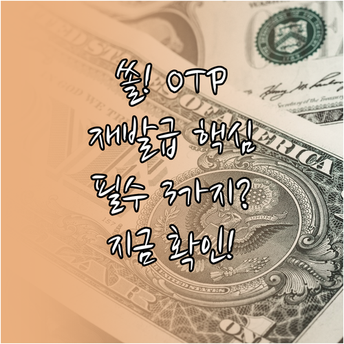 신한 쏠 앱으로 모바일 OTP 재발급..