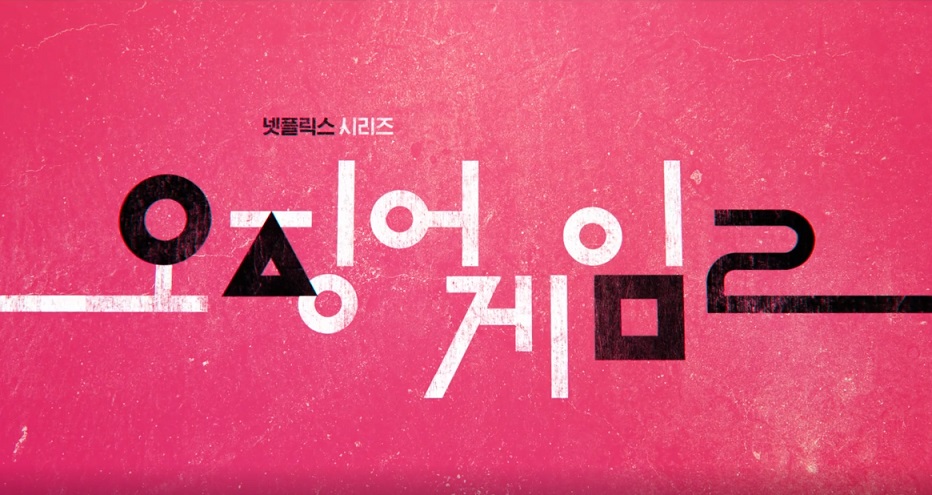 오징어 게임 시즌 2 : 개봉일 출연진 예고편 시청방법