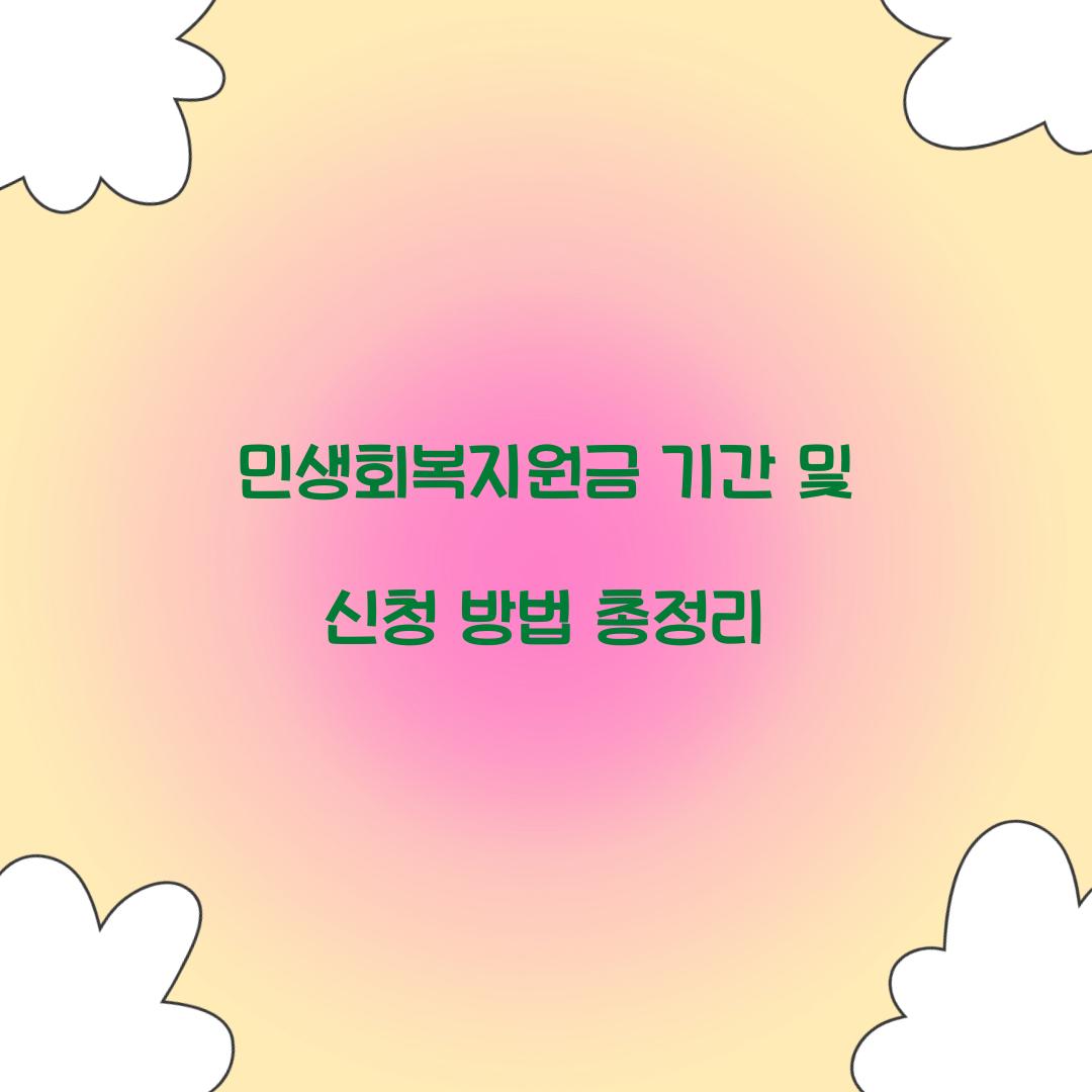 민생회복지원금 기간