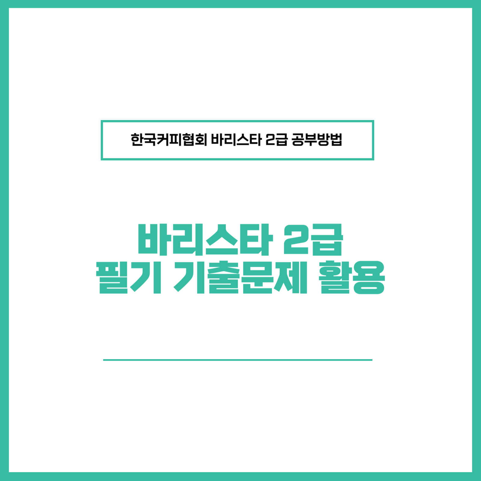 바리스타 2급 필기 기출문제