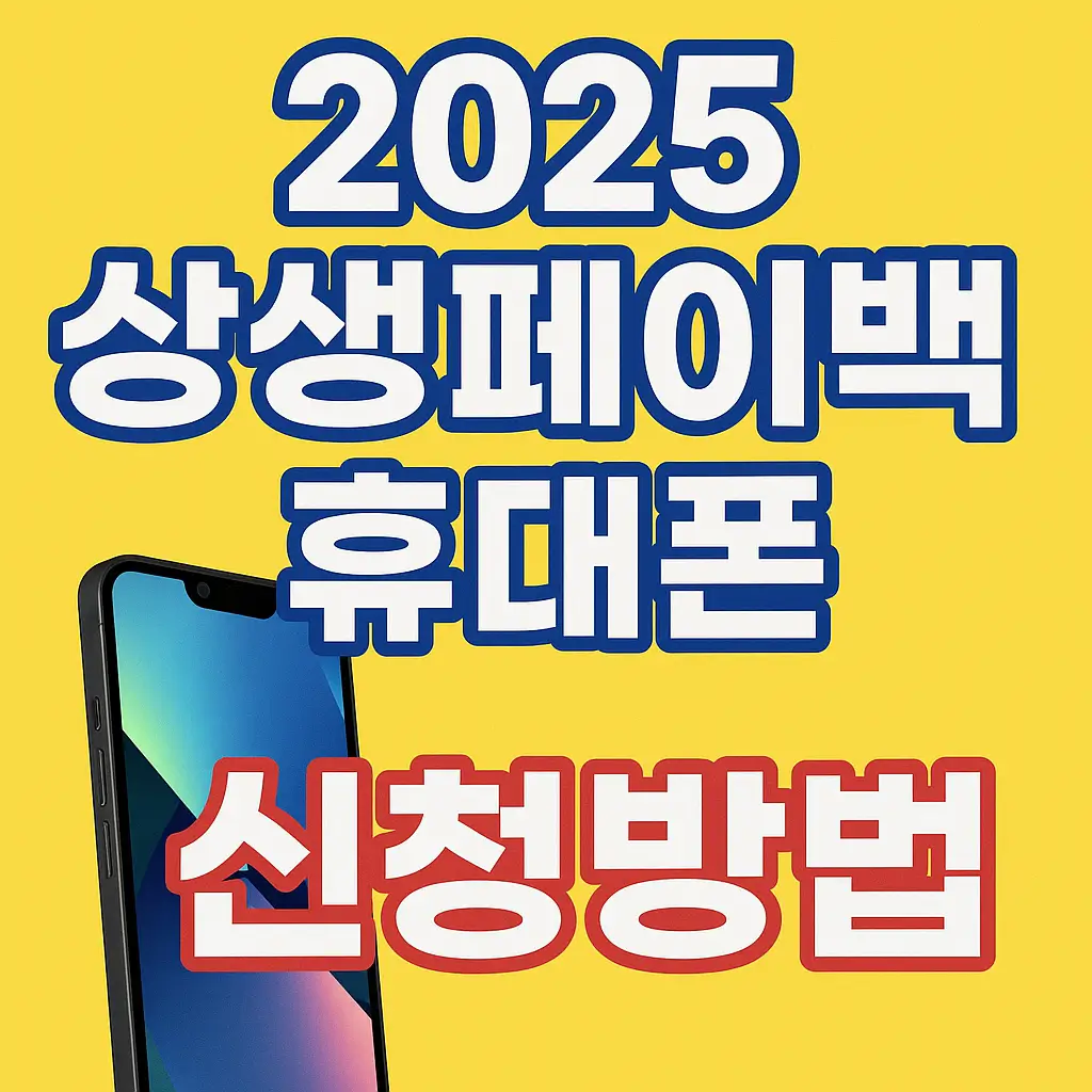 2025 상생페이백 휴대폰 신청방법