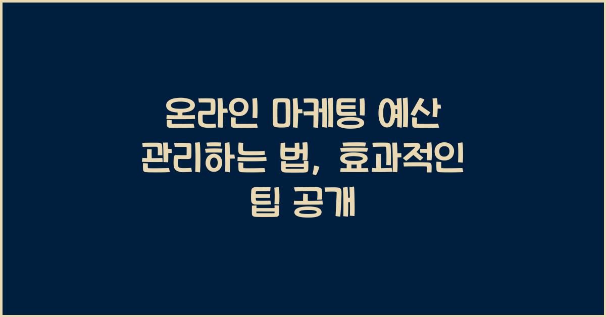 온라인 마케팅 예산 관리하는 법