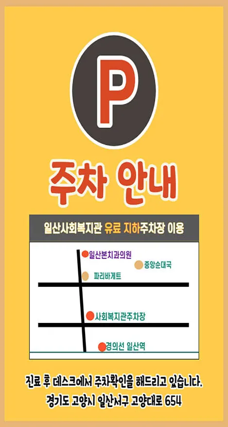 일산본치과의원