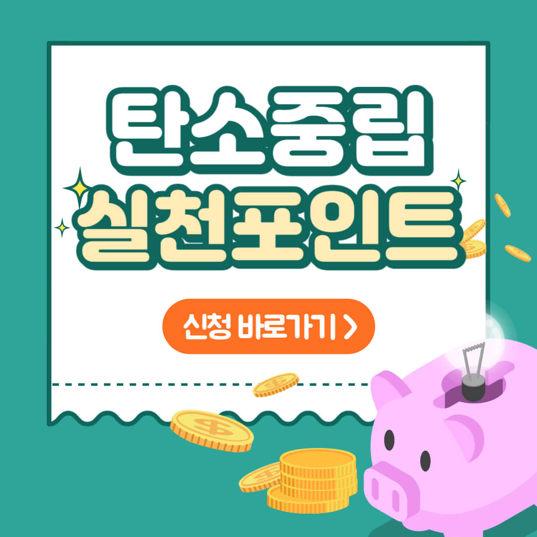 탄소중립실천포인트 썸네일