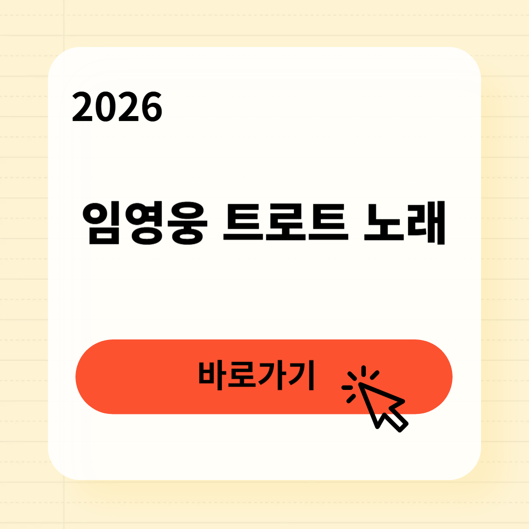 2026 임영웅 트로트 노래모음