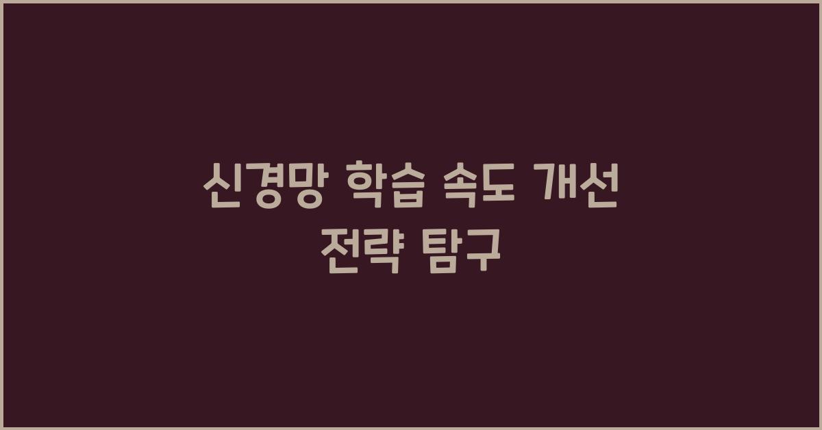 신경망 학습 속도 개선  
