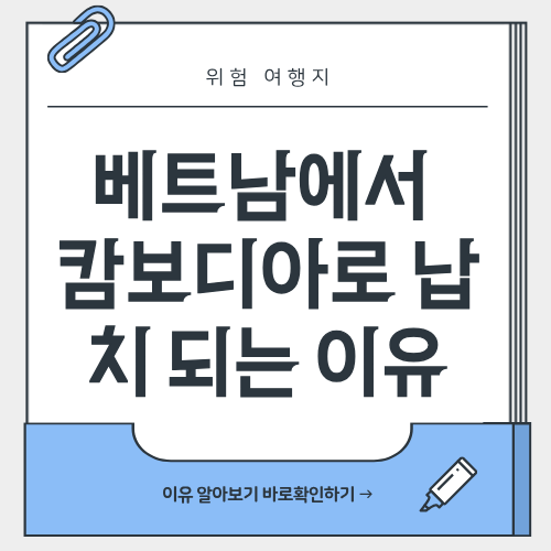 https://hrangbu.com/베트남에서-출발해-캄보디아로-납치되는-이유/