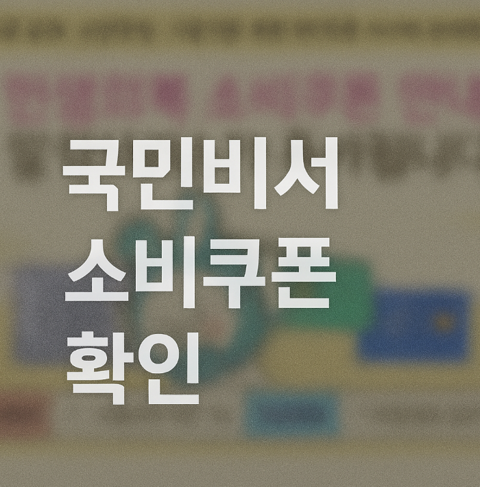 국민비서 구삐 알림서비스 신청