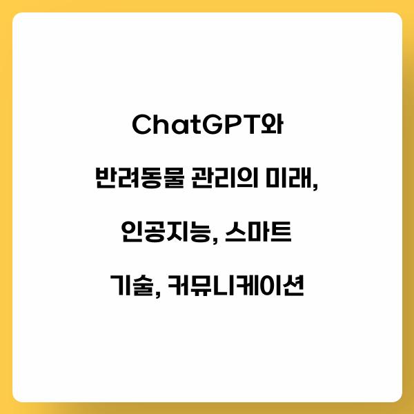ChatGPT와 반려동물 관리의 미래