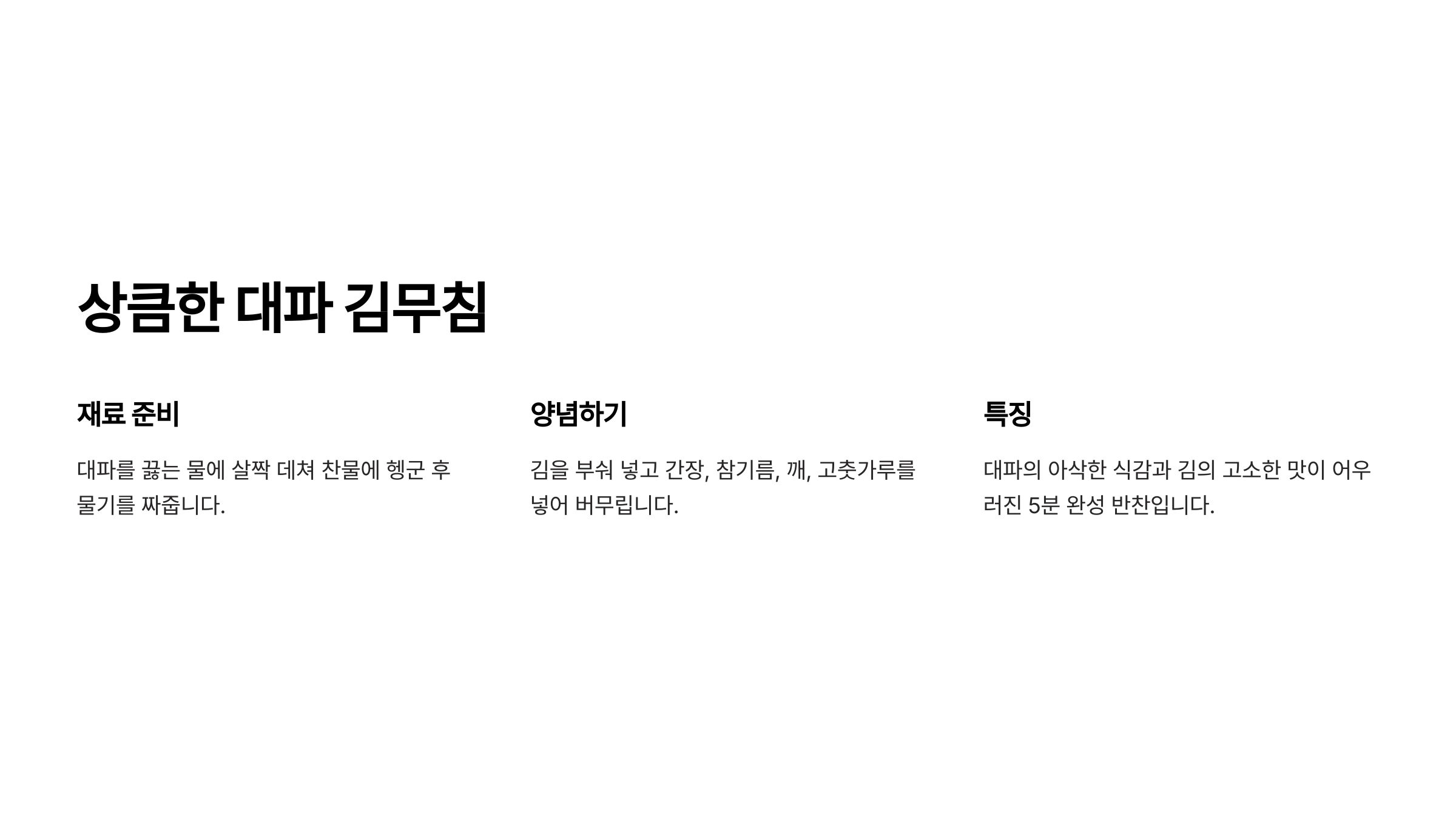 대파 하나로 가능한 5가지 초간단 요리(대파 김무침)