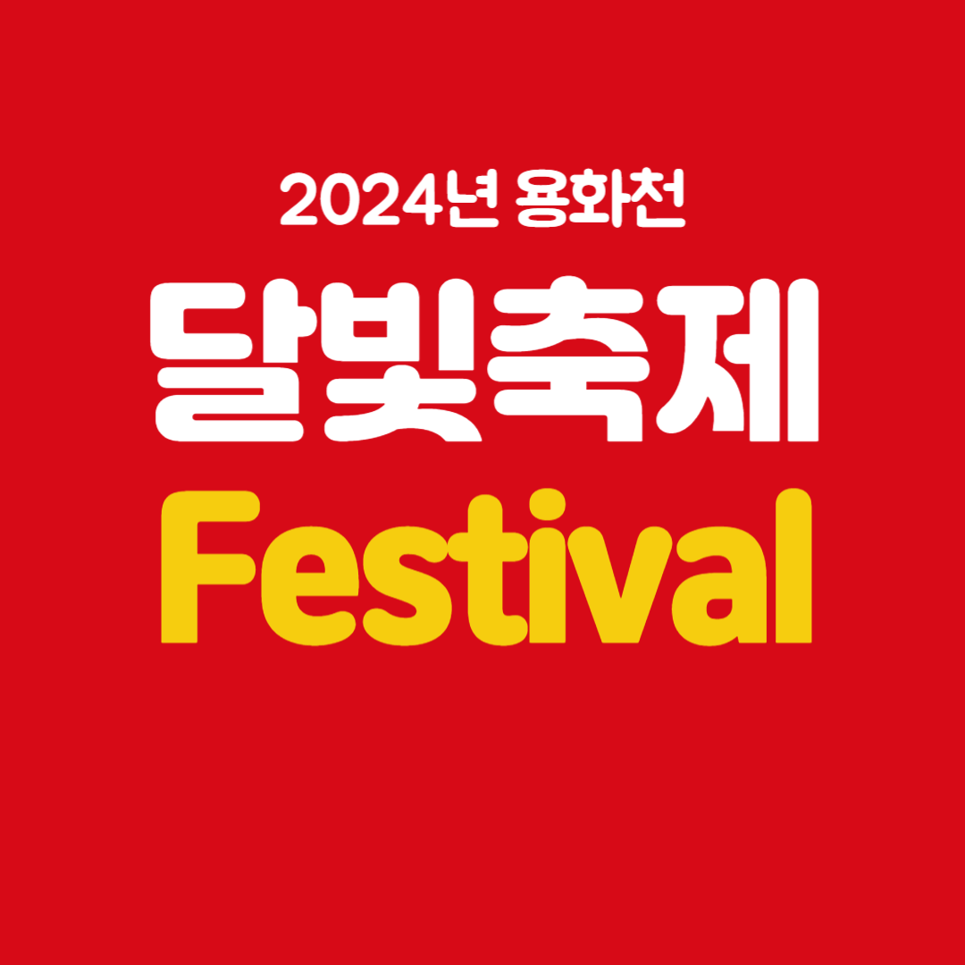 2024년 용화천 달빛축제 Festival 소개