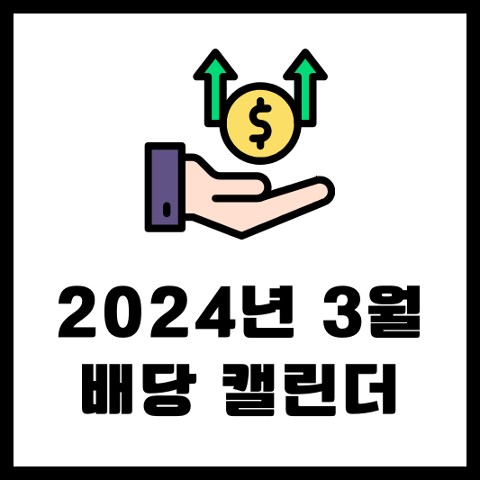2024년 3월 배당 캘린더