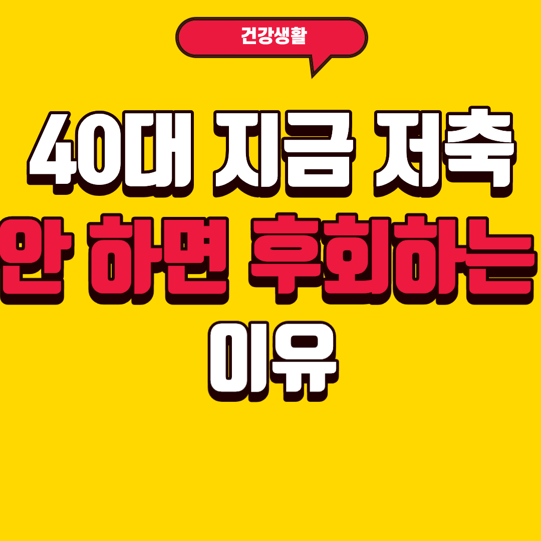 40대 지금 저축 안 하면 후회하는 이유