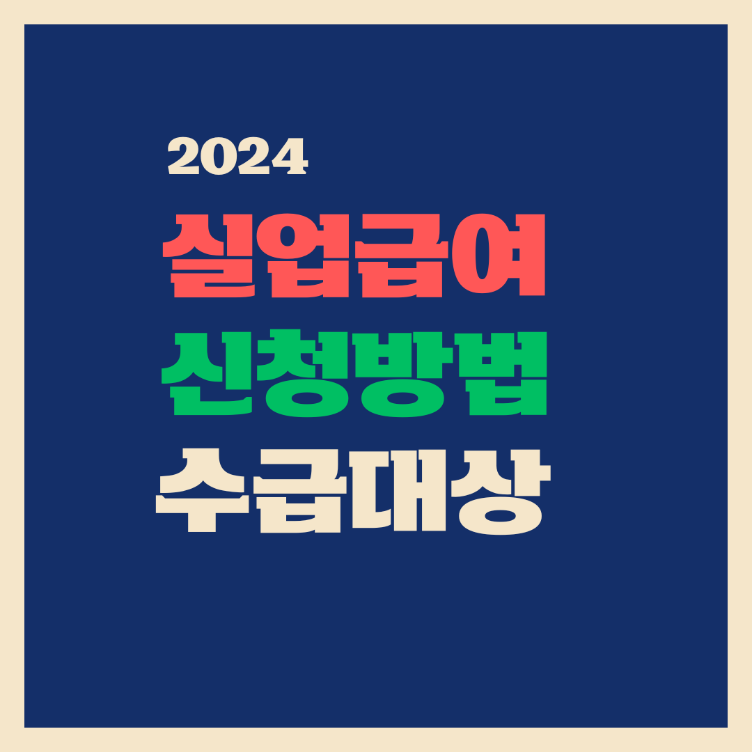 실업급여 신청방법