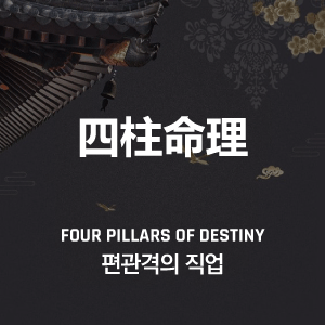 편관격의 직업
