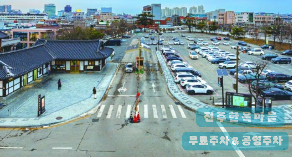 전주한옥마을 주차꿀팁