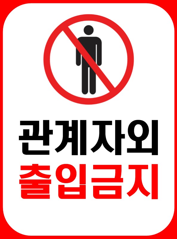 관계자외 출입금지 표지 양식