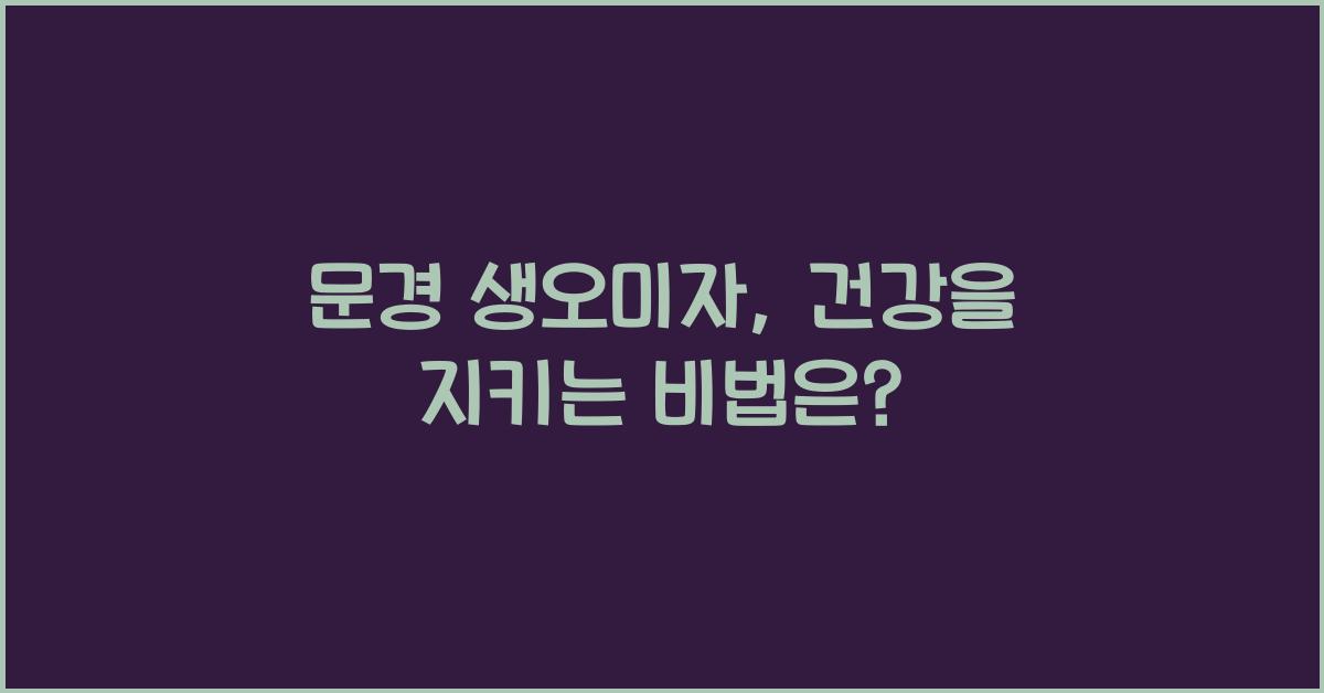 문경 생오미자