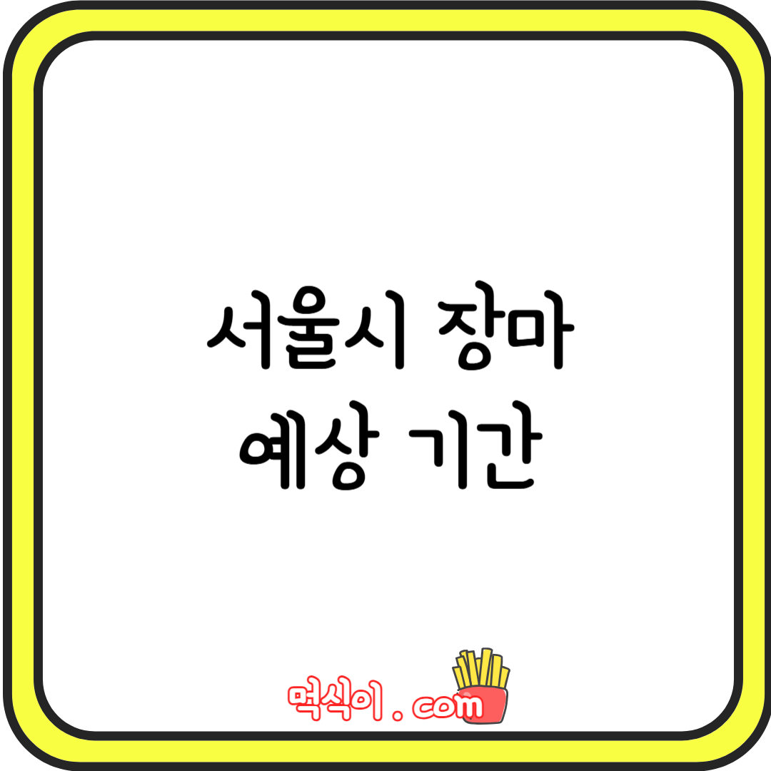 서울 장마 예상 기간1