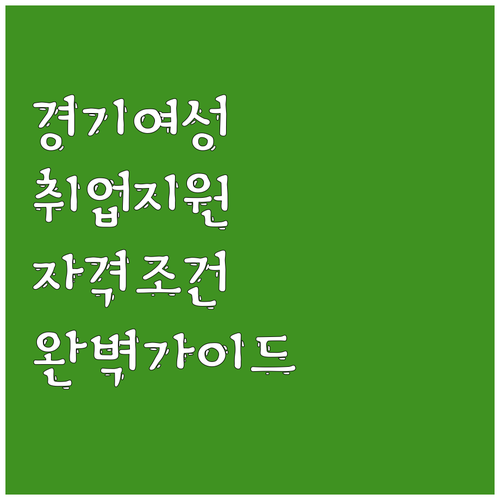 2025 경기여성 취업지원금: 자격 ..