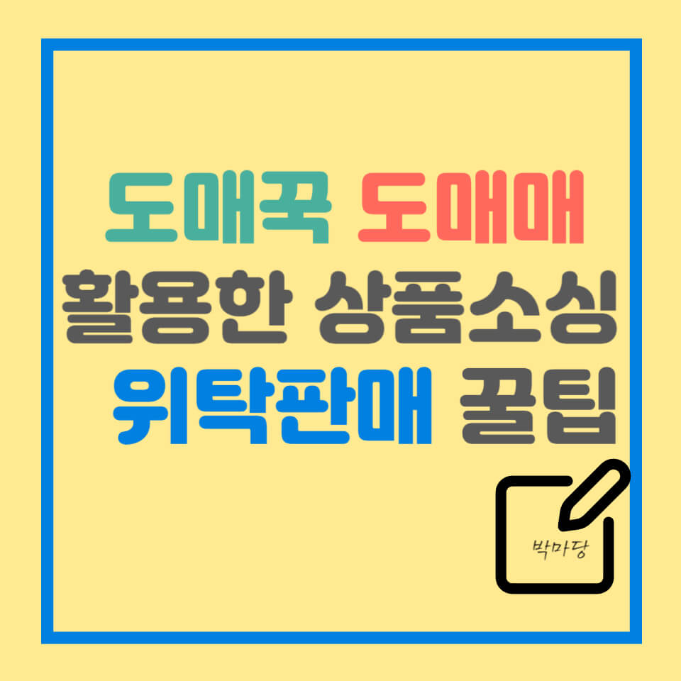 도매꾹 도매매 활용한 상품소싱 및 위탁판매 꿀팁