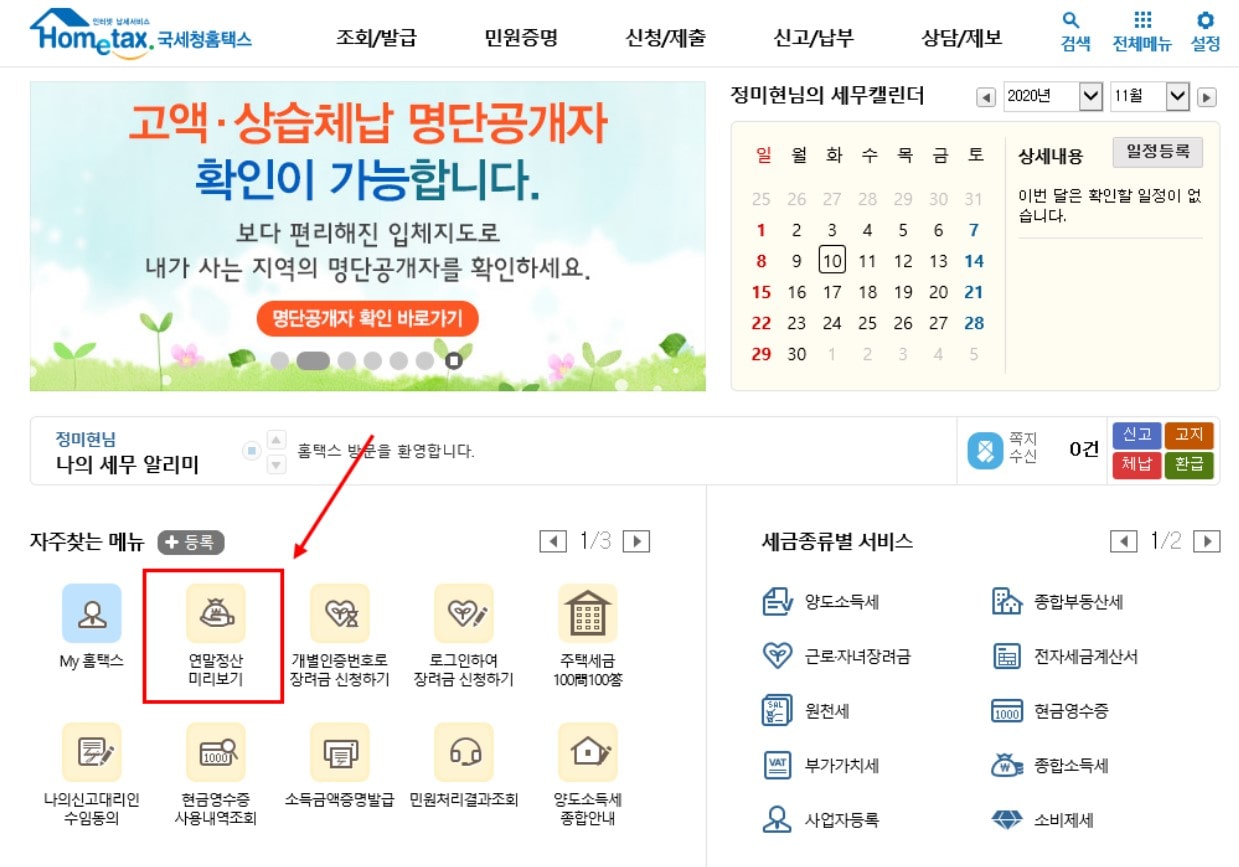 연말정산 미리보기
