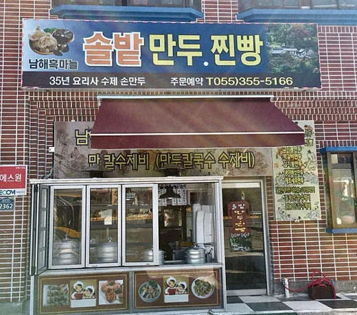 솔밭만두