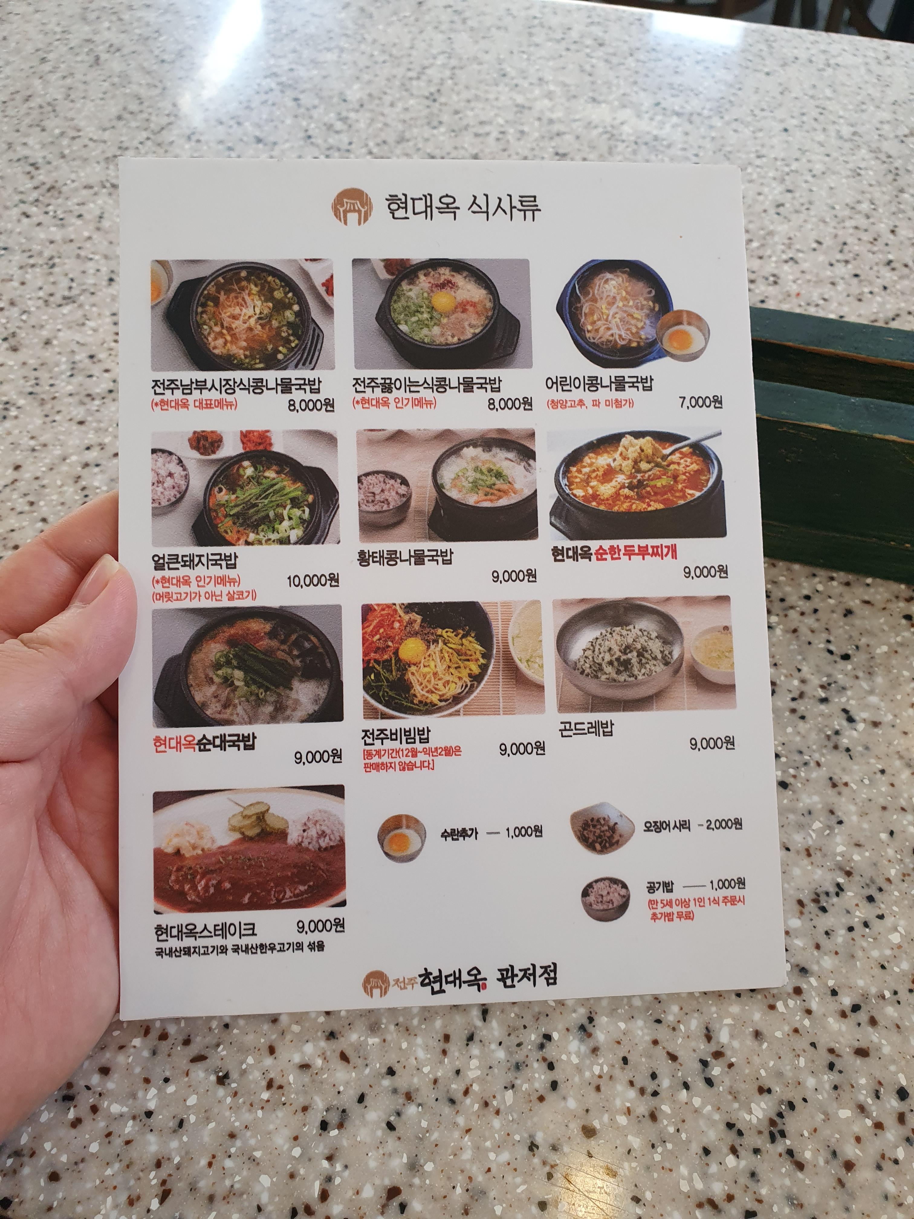 관저동 현대옥 메뉴판