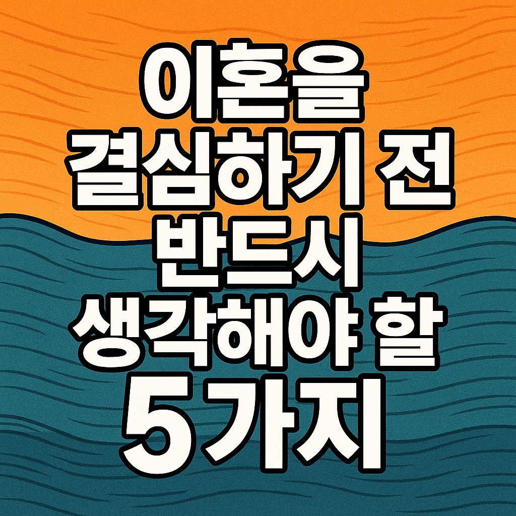 이혼을 결심하기 전 반드시 생각해야 할 5가지 관련이미지