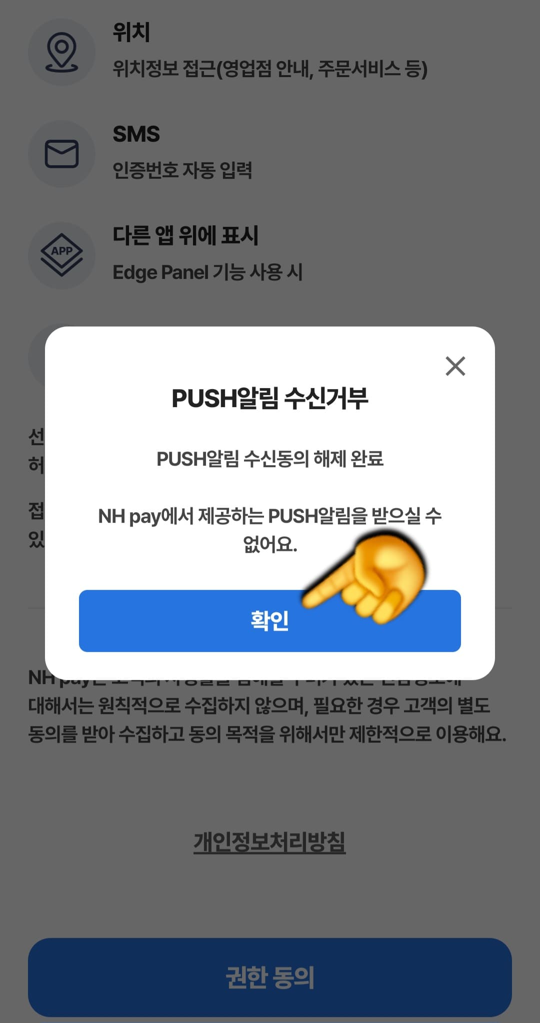 농협-민생지원금-NH페이-신청-방법-안내-이후-PUSH알림-수신거부-창이-나오길래-확인-버튼을-클릭했어요.