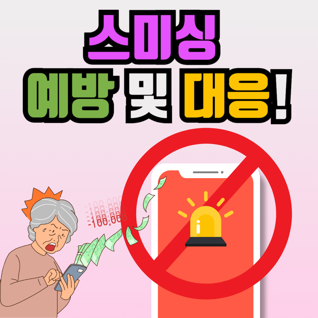 스미싱 예방 및 대응