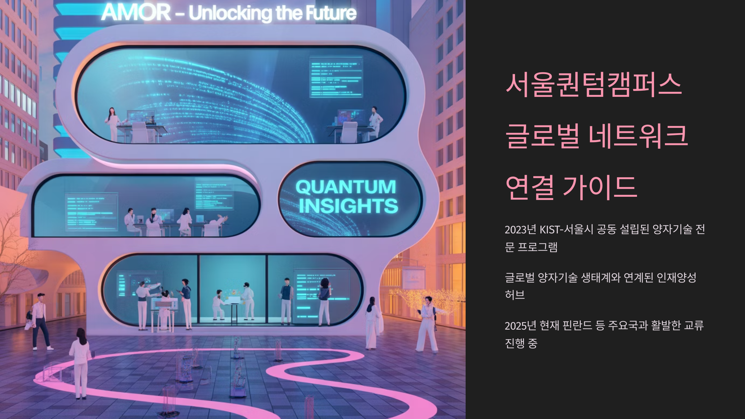 서울퀀텀캠퍼스 글로벌 네트워크