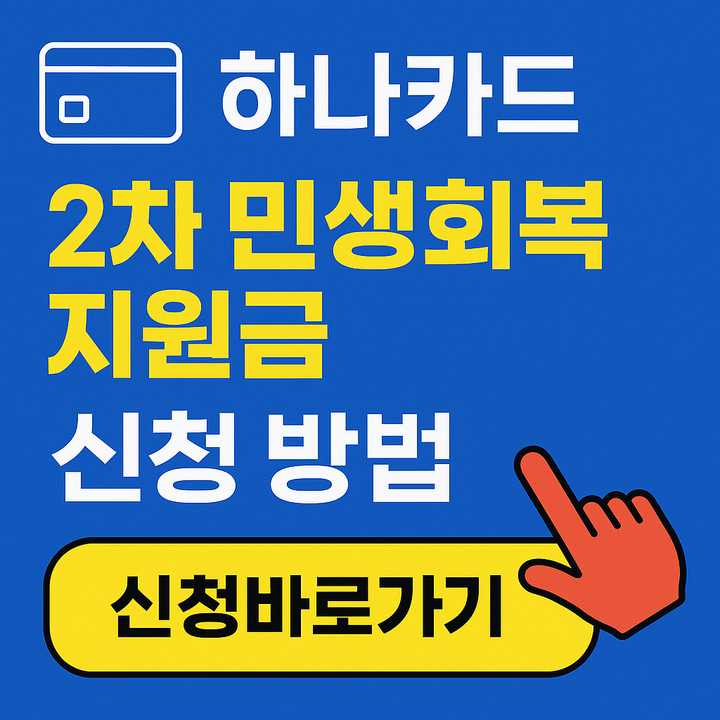 하나카드 민생회복지원금 2차 신청 조건 바로가기