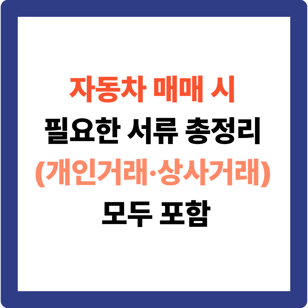 중고차 사고팔 때 서류 뭐 필요할까? 한 번에 끝내는 체크리스트