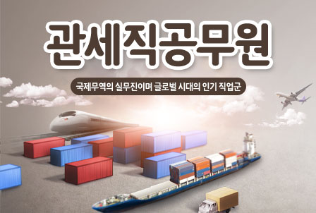 9급-관세직-공무원