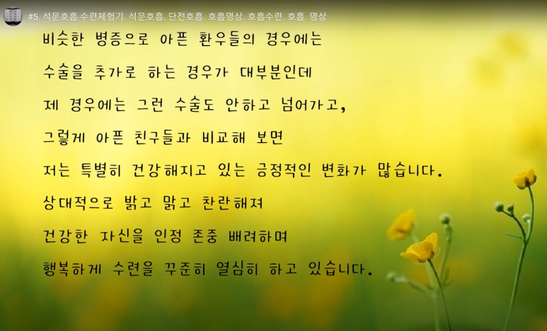 석문호흡 수련으로 건강해지고 행복해졌습니다.