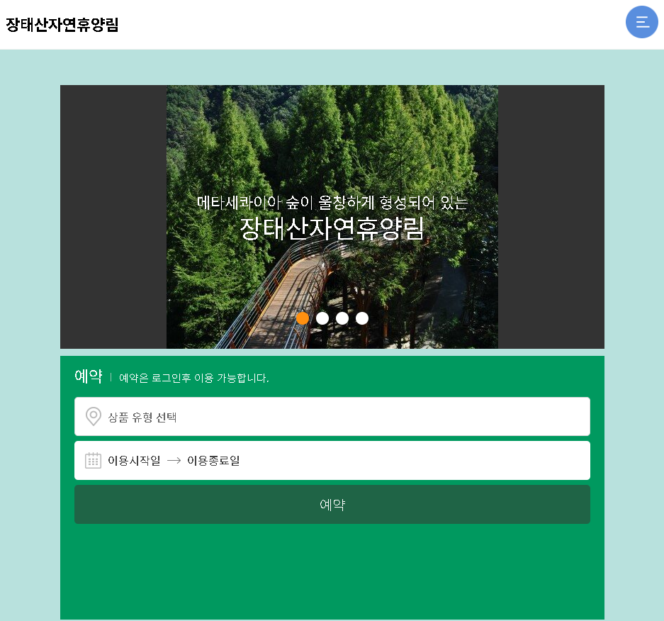 장태산 자연휴양림 예약